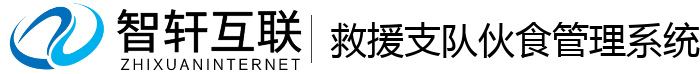 救援支队伙食管理系统