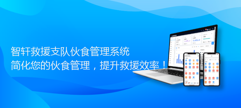 救援支队伙食管理系统